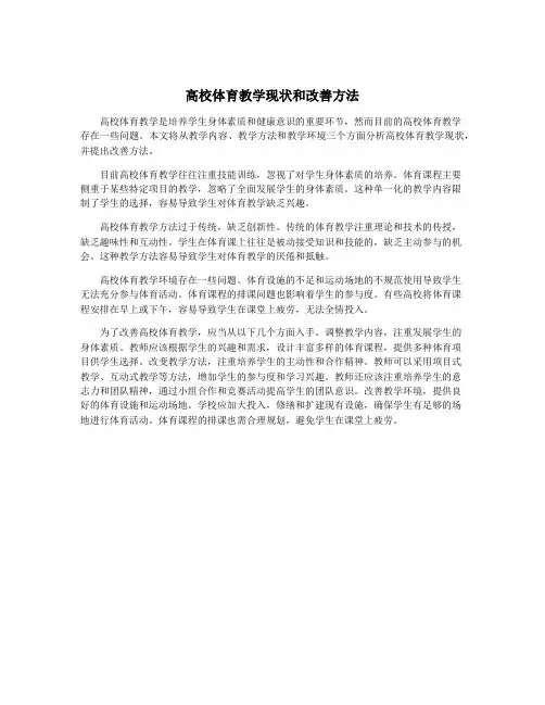高校体育教学现状和改善方法