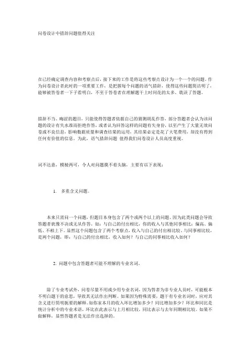 问卷设计中措辞问题值得关注