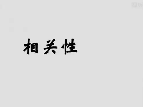 北师大版高中数学必修三课件1.8《相关性》ppt课件
