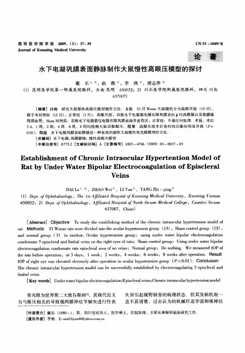 水下电凝巩膜表面静脉制作大鼠慢性高眼压模型的探讨