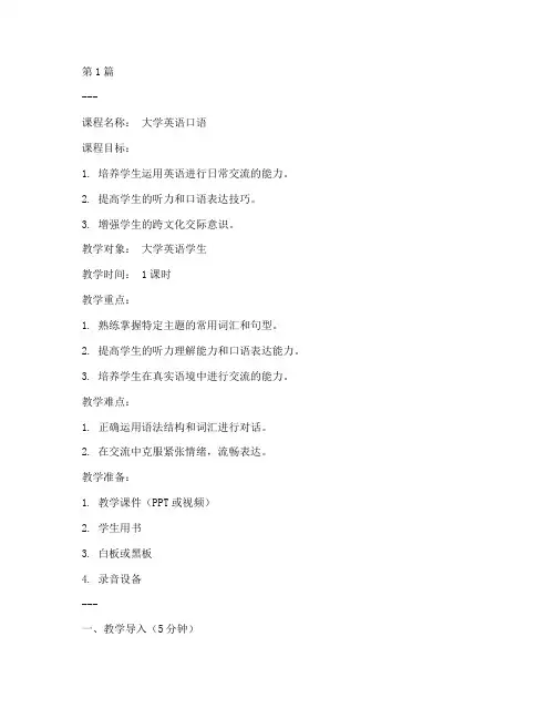 大学英语对话课教案模板(3篇)
