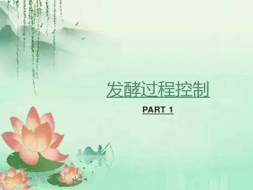 发酵过程控制