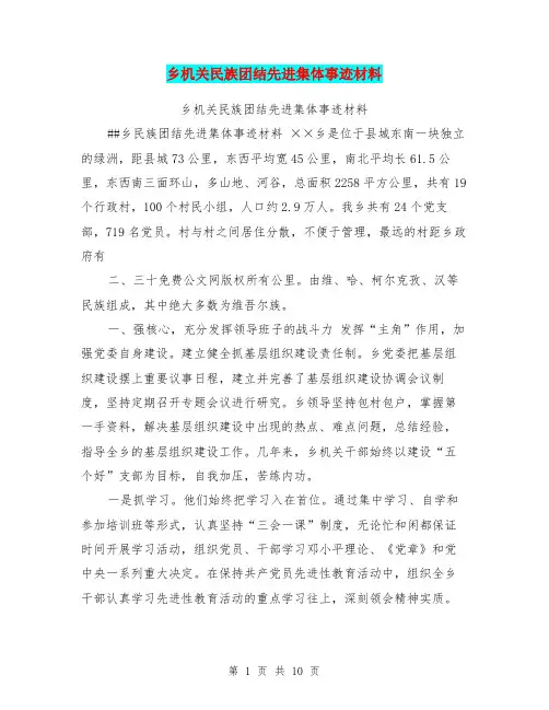 乡机关民族团结先进集体事迹材料