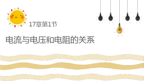 17.1电流与电压和电阻的关系—人教版九年级物理全一册课件