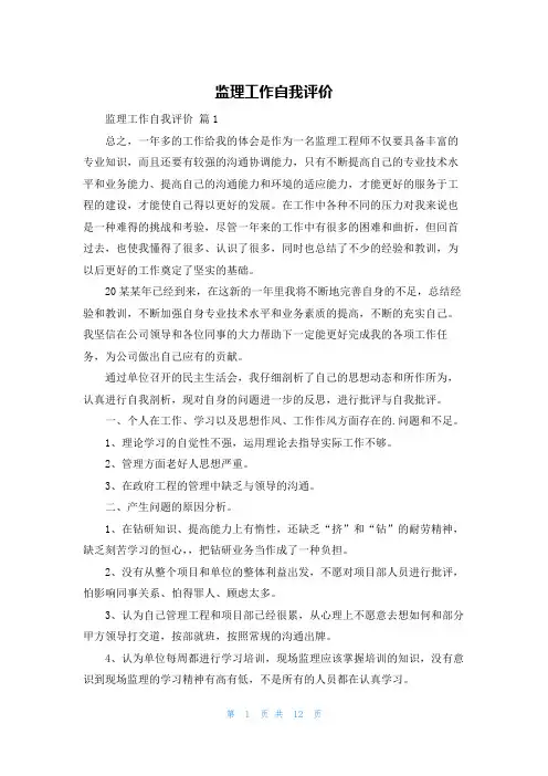 监理工作自我评价
