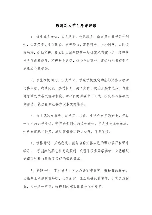 教师对大学生考评评语(四篇)