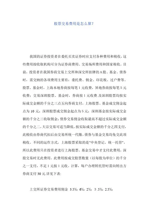 股票交易费用是怎么算