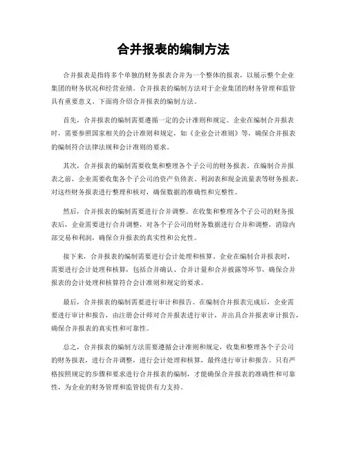 合并报表的编制方法