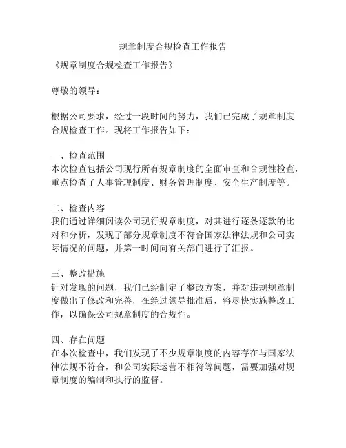 规章制度合规检查工作报告