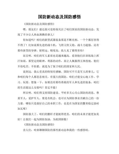 国防新动态及国防感悟