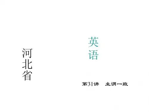 【聚焦中考】(河北专版)2015年中考英语课件：第31讲 主谓一致(共25张PPT)