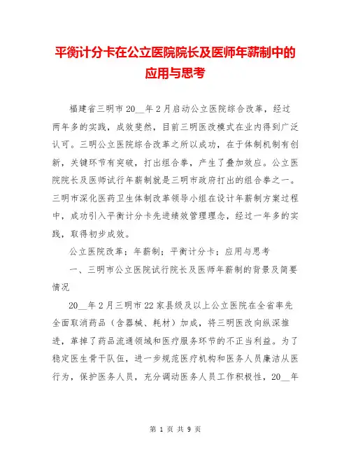 平衡计分卡在公立医院院长及医师年薪制中的应用与思考