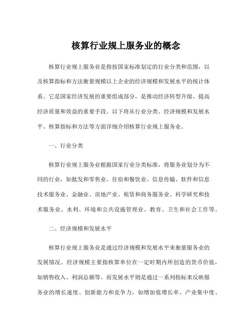 核算行业规上服务业的概念
