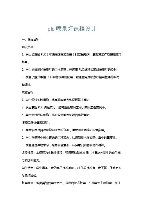 plc喷泉灯课程设计