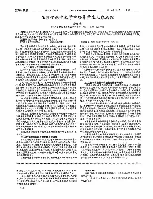 在数学课堂教学中培养学生抽象思维