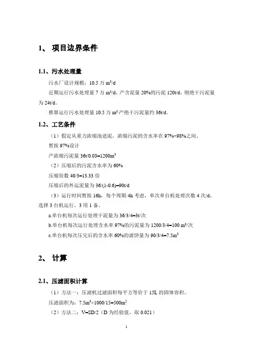 (完整版)污泥深度脱水工艺设计说明计算书：工业与生活混合污水,10.5万吨每天,高压隔膜压滤机
