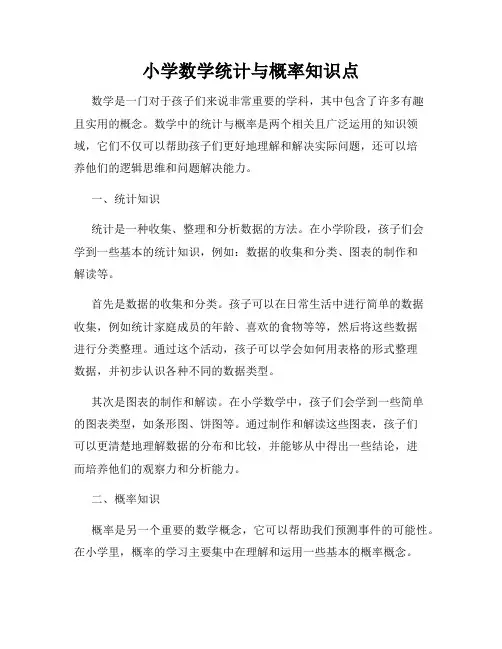 小学数学统计与概率知识点