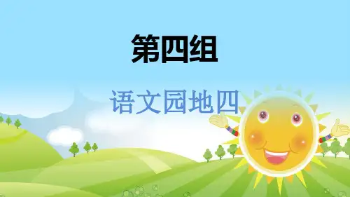 二年级下册语文园地四部编[新教材]
