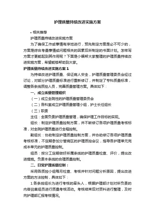 护理质量持续改进实施方案