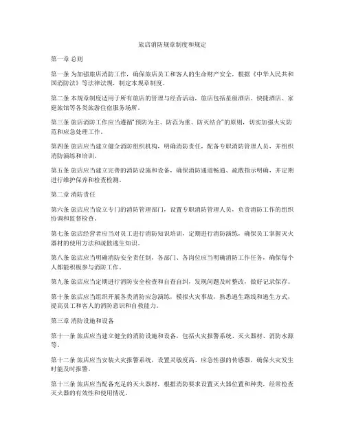 旅店消防规章制度和规定