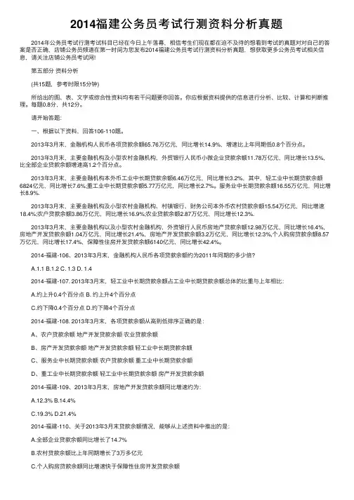 2014福建公务员考试行测资料分析真题