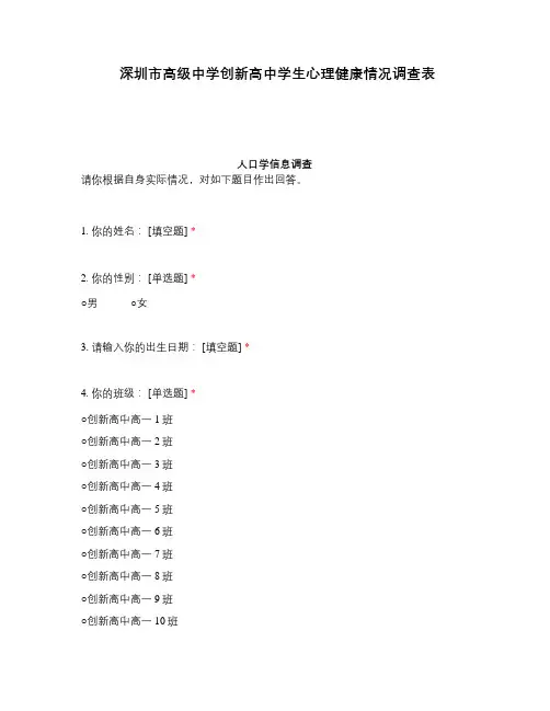深圳市高级中学创新高中学生心理健康情况调查表