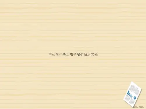 中药学化痰止咳平喘药演示文稿