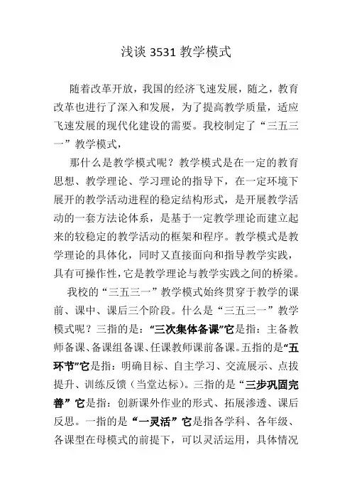 浅谈3531教学模式 赵江华
