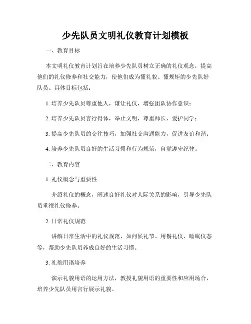 少先队员文明礼仪教育计划模板