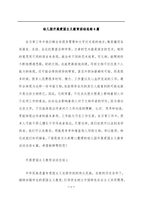 幼儿园开展爱国主义教育活动总结6篇