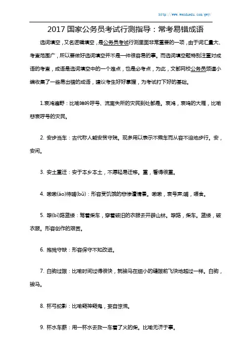 2017国家公务员考试行测指导：常考易错成语