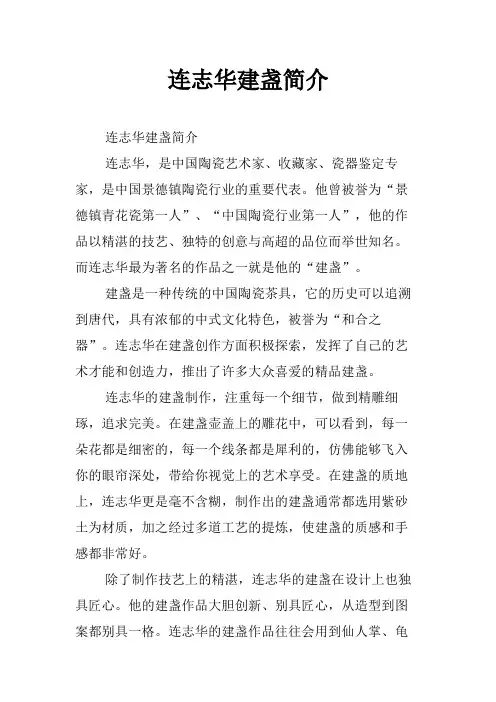 连志华建盏简介