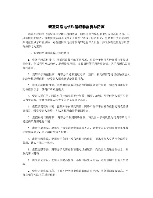 新型网络电信诈骗犯罪剖析与防范