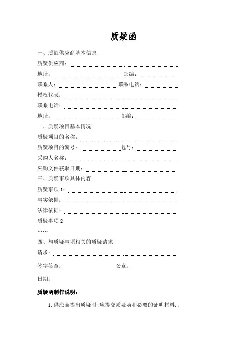 政府采购供应商质疑函