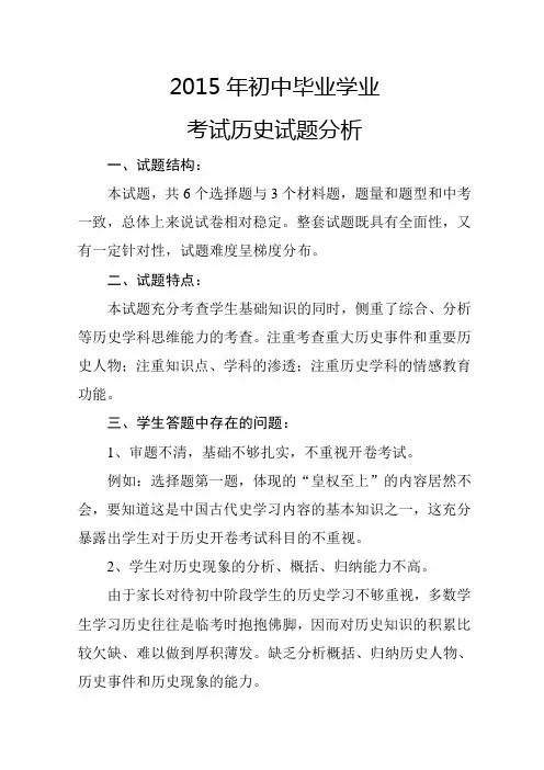 2015年初中毕业学业考试历史试卷分析