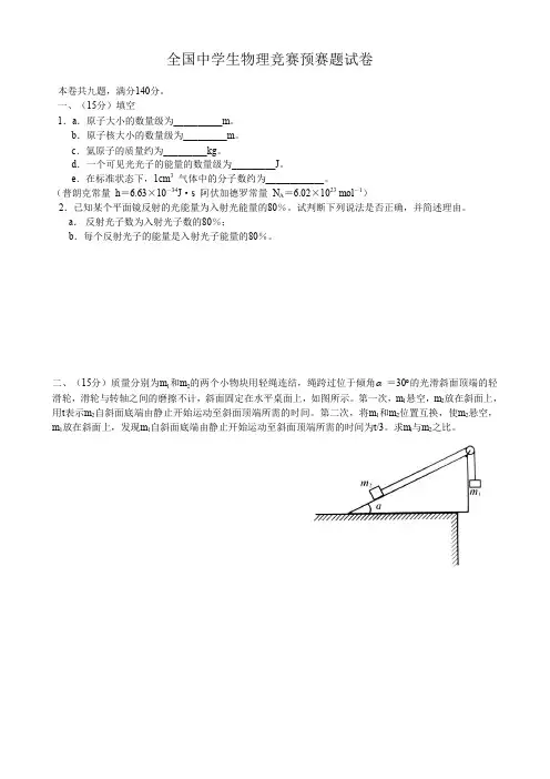 全国中学生物理竞赛预赛试卷及答案