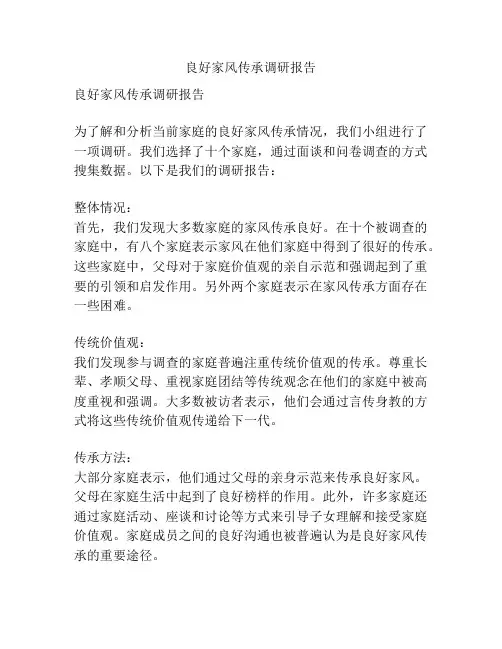 良好家风传承调研报告