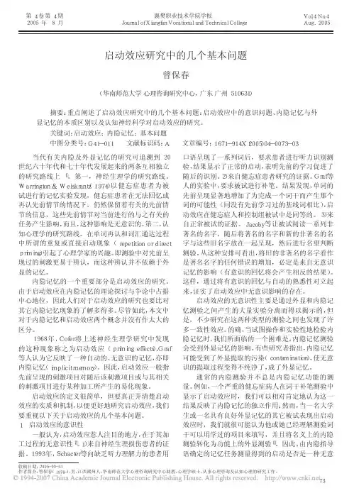 启动效应研究中的几个基本问题