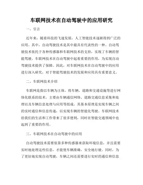 车联网技术在自动驾驶中的应用研究