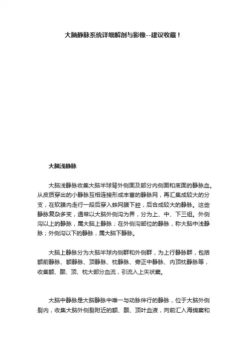 大脑静脉系统详细解剖与影像--建议收藏！