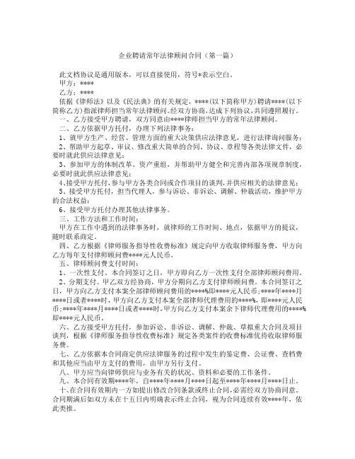 企业聘请常年法律顾问合同(精选3篇)