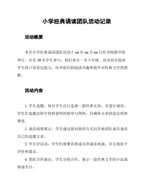 小学经典诵读团队活动记录