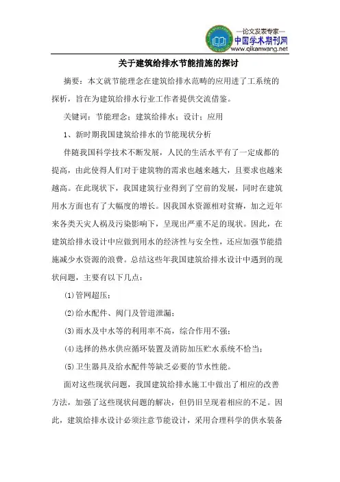 关于建筑给排水节能措施的探讨