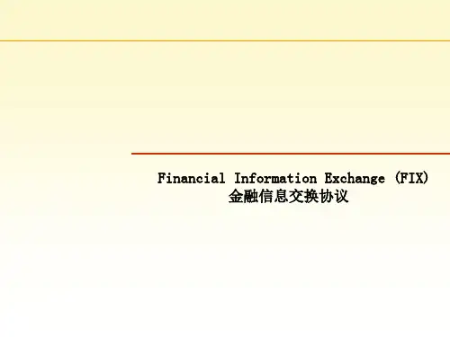 金融信息交换协议-FIX.