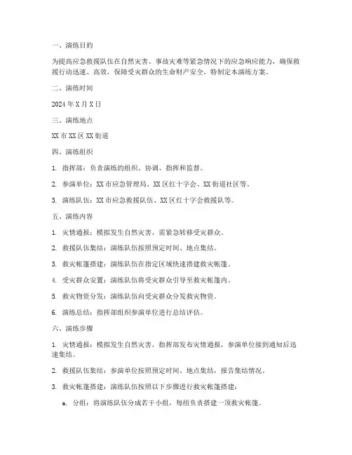 应急救灾帐篷搭建演练方案