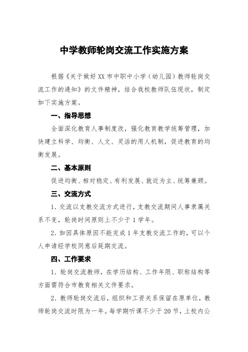 中学教师轮岗交流工作实施方案
