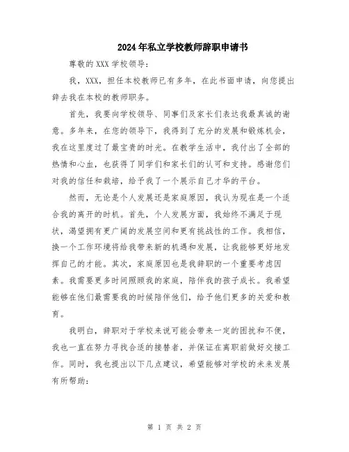 2024年私立学校教师辞职申请书