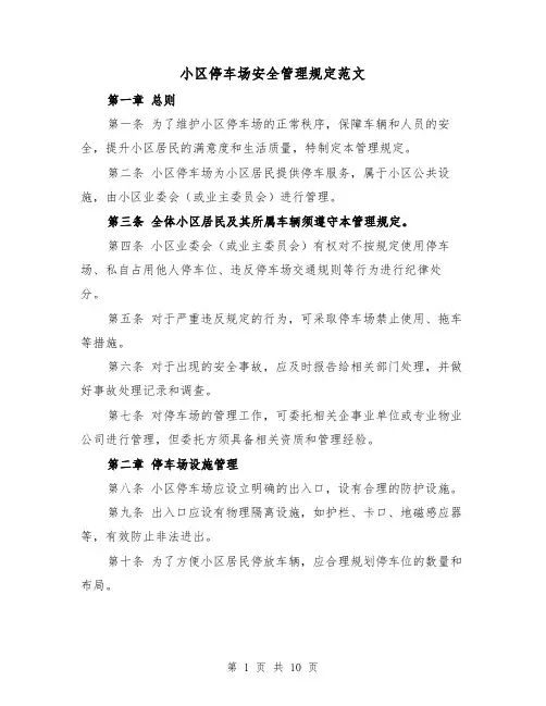 小区停车场安全管理规定范文（4篇）