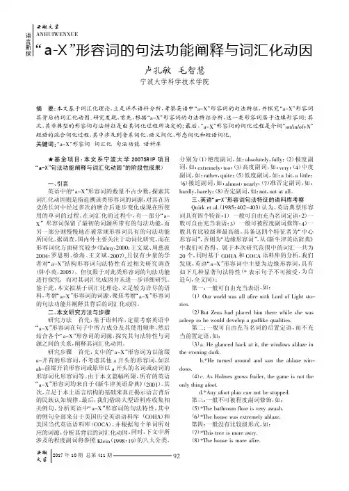 “a-X”形容词的句法功能阐释与词汇化动因