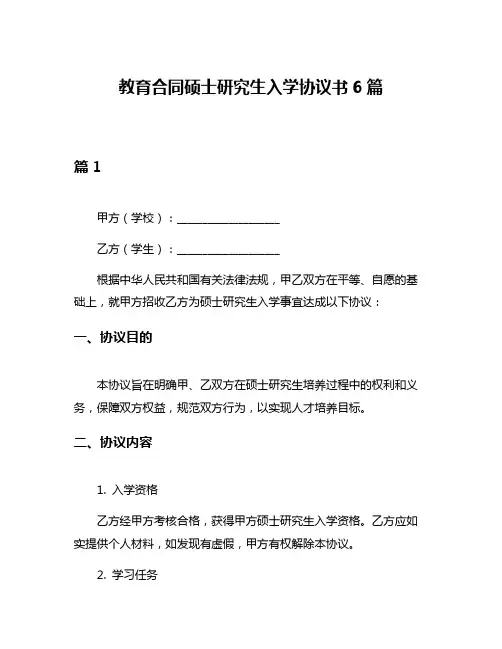 教育合同硕士研究生入学协议书6篇